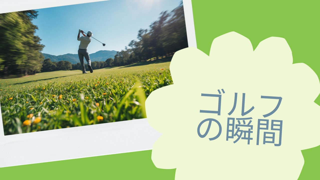 日本人ゴルファーがティーショットを打つ瞬間