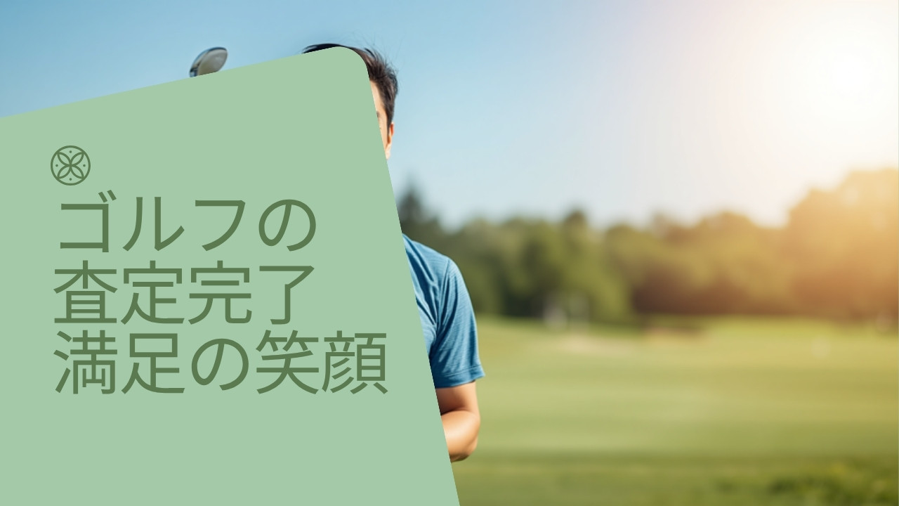 査定を終えて満足そうな表情のゴルファー