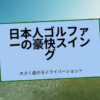 日本人ゴルファーがドライバーでスイングしボールが右に曲がっていく様子