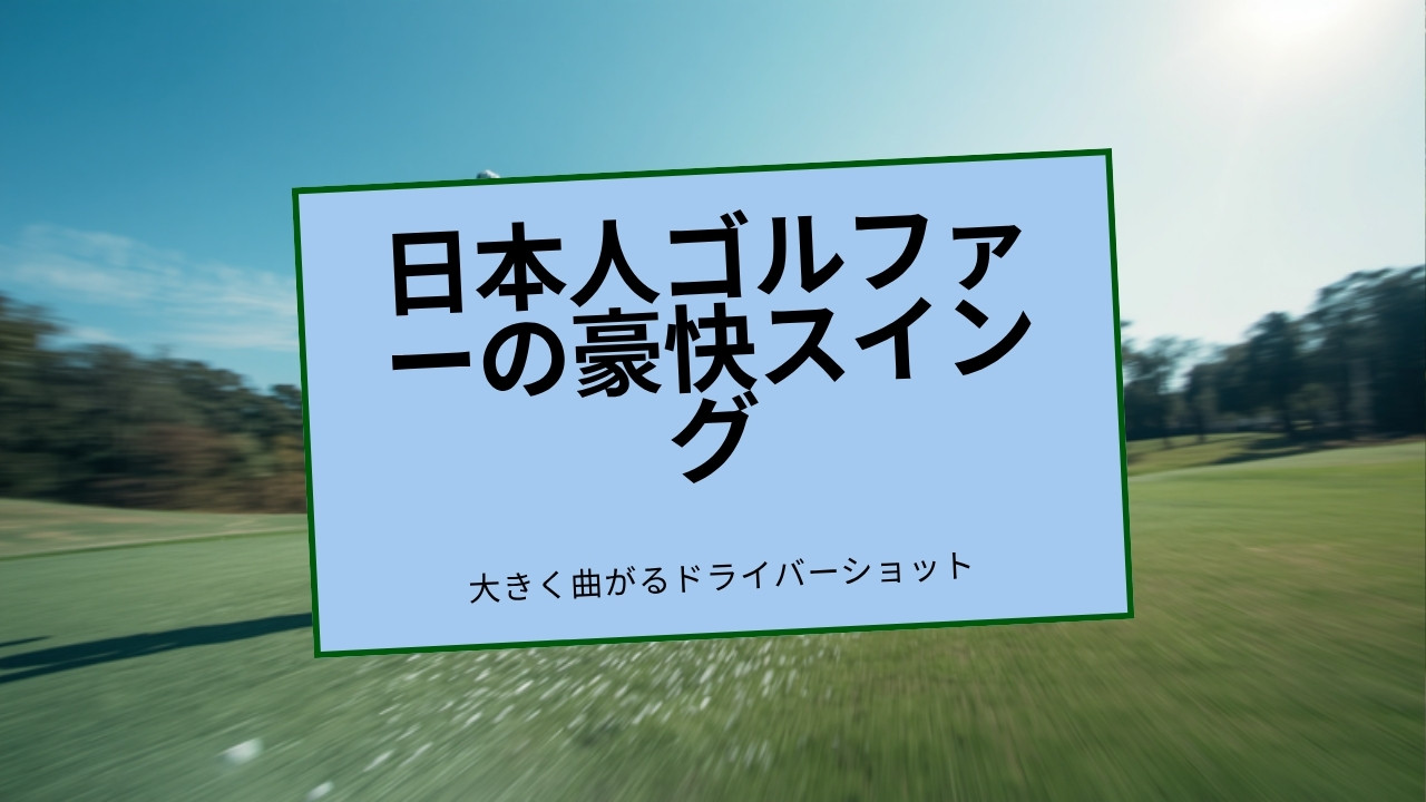 日本人ゴルファーがドライバーでスイングしボールが右に曲がっていく様子