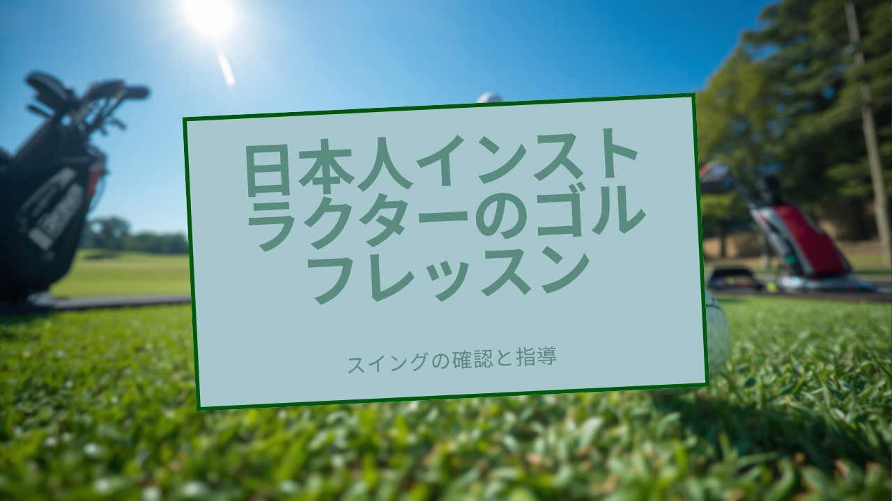 日本人ゴルファーがレッスンでインストラクターにスイングを見てもらっている様子
