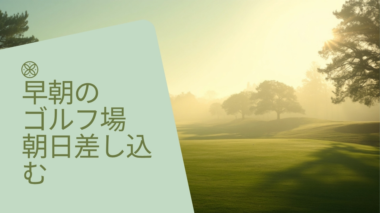 早朝のゴルフ場、朝日が差し込む静かなフェアウェイ